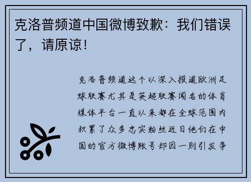 克洛普频道中国微博致歉:我们错误了,请原谅!