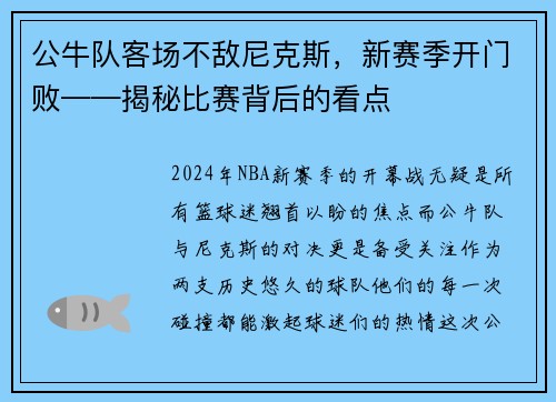 公牛队客场不敌尼克斯，新赛季开门败——揭秘比赛背后的看点