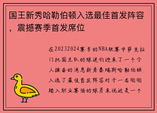 国王新秀哈勒伯顿入选最佳首发阵容，震撼赛季首发席位