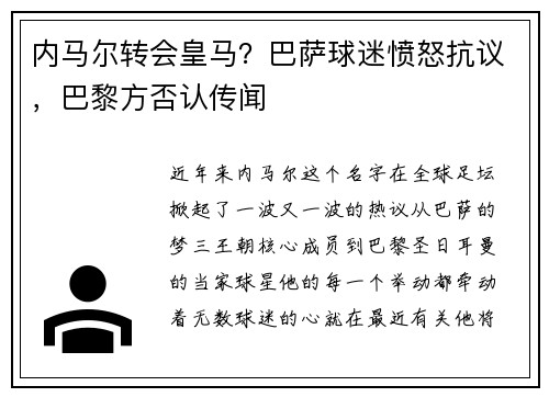 内马尔转会皇马？巴萨球迷愤怒抗议，巴黎方否认传闻