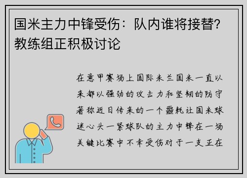 国米主力中锋受伤:队内谁将接替?教练组正积极讨论