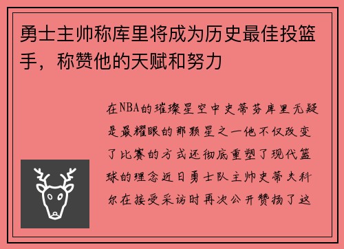 勇士主帅称库里将成为历史最佳投篮手，称赞他的天赋和努力