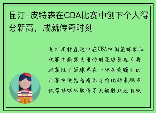 昆汀-皮特森在CBA比赛中创下个人得分新高，成就传奇时刻