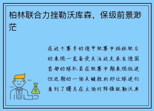 柏林联合力挫勒沃库森，保级前景渺茫