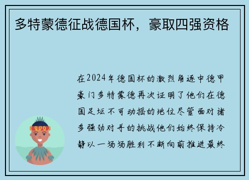 多特蒙德征战德国杯,豪取四强资格