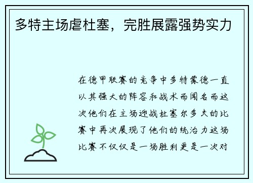 多特主场虐杜塞,完胜展露强势实力