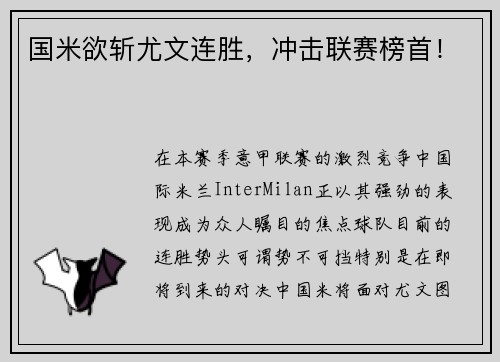 国米欲斩尤文连胜，冲击联赛榜首！