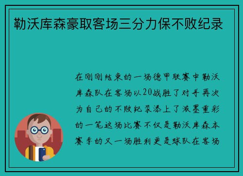勒沃库森豪取客场三分力保不败纪录