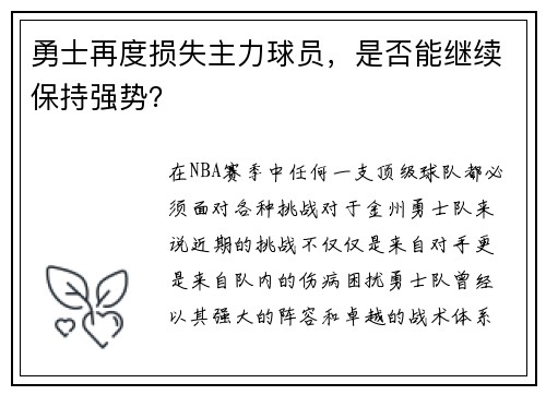 勇士再度损失主力球员，是否能继续保持强势？