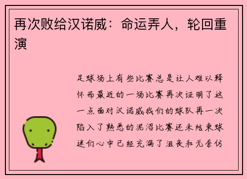 再次败给汉诺威：命运弄人，轮回重演