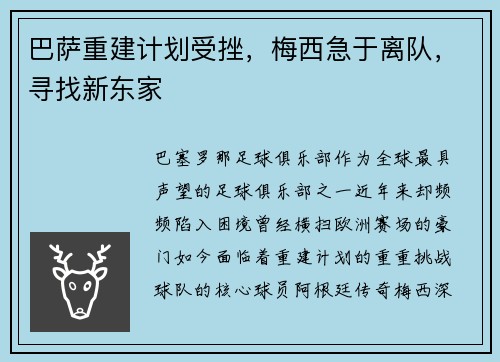 巴萨重建计划受挫，梅西急于离队，寻找新东家