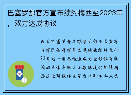 巴塞罗那官方宣布续约梅西至2023年，双方达成协议