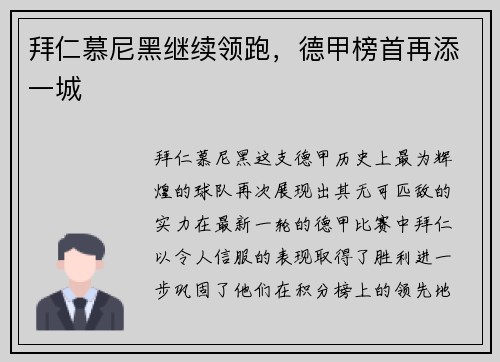 拜仁慕尼黑继续领跑，德甲榜首再添一城