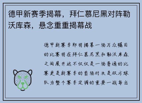 德甲新赛季揭幕，拜仁慕尼黑对阵勒沃库森，悬念重重揭幕战