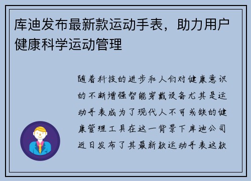 库迪发布最新款运动手表，助力用户健康科学运动管理