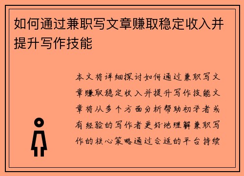 如何通过兼职写文章赚取稳定收入并提升写作技能