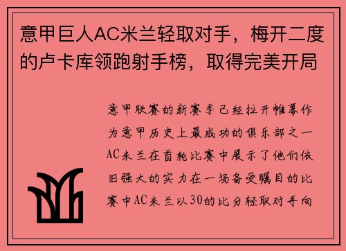 意甲巨人AC米兰轻取对手，梅开二度的卢卡库领跑射手榜，取得完美开局
