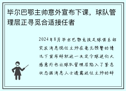 毕尔巴鄂主帅意外宣布下课，球队管理层正寻觅合适接任者
