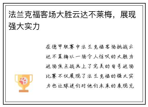 法兰克福客场大胜云达不莱梅，展现强大实力