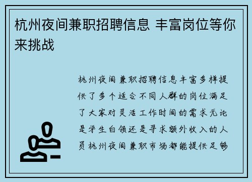 杭州夜间兼职招聘信息 丰富岗位等你来挑战