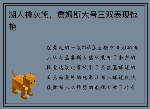 湖人擒灰熊，詹姆斯大号三双表现惊艳
