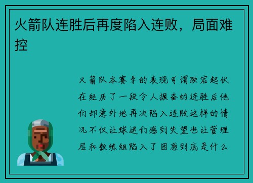 火箭队连胜后再度陷入连败，局面难控