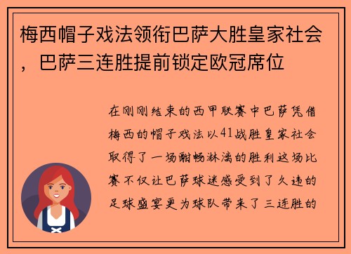 梅西帽子戏法领衔巴萨大胜皇家社会，巴萨三连胜提前锁定欧冠席位