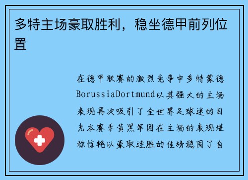 多特主场豪取胜利，稳坐德甲前列位置