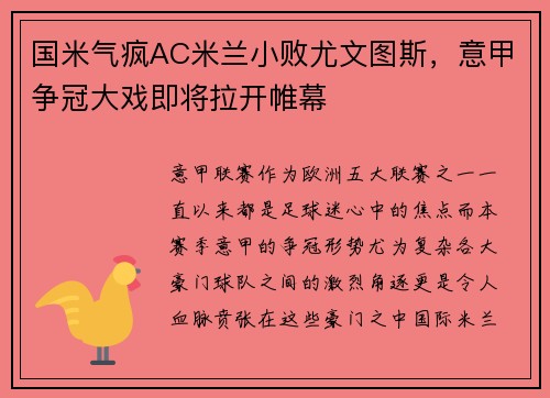 国米气疯AC米兰小败尤文图斯，意甲争冠大戏即将拉开帷幕
