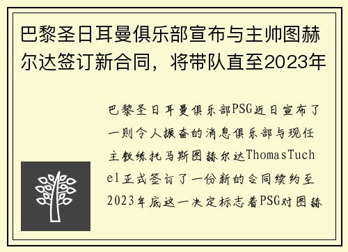 巴黎圣日耳曼俱乐部宣布与主帅图赫尔达签订新合同，将带队直至2023年底