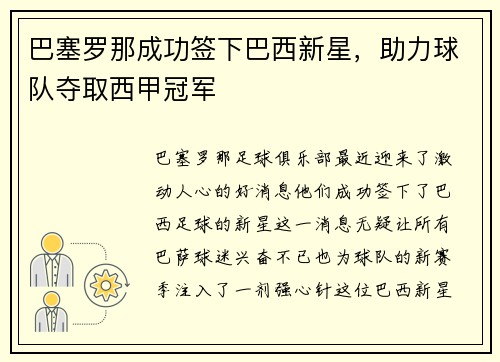 巴塞罗那成功签下巴西新星,助力球队夺取西甲冠军