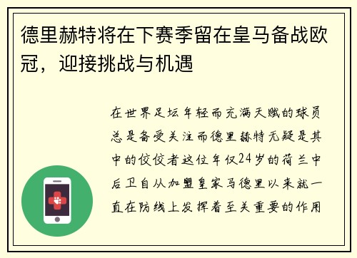 德里赫特将在下赛季留在皇马备战欧冠，迎接挑战与机遇