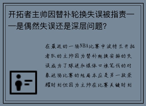 开拓者主帅因替补轮换失误被指责——是偶然失误还是深层问题？