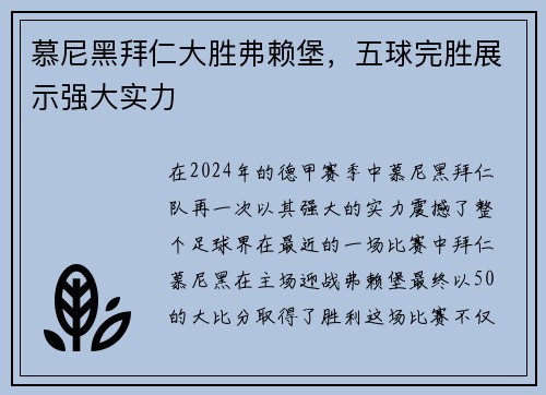 慕尼黑拜仁大胜弗赖堡，五球完胜展示强大实力