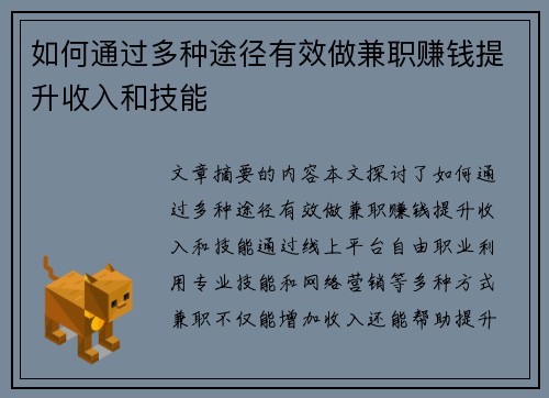 如何通过多种途径有效做兼职赚钱提升收入和技能