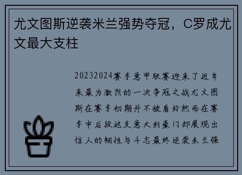 尤文图斯逆袭米兰强势夺冠,C罗成尤文最大支柱