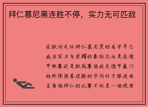 拜仁慕尼黑连胜不停，实力无可匹敌