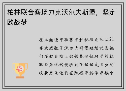 柏林联合客场力克沃尔夫斯堡,坚定欧战梦