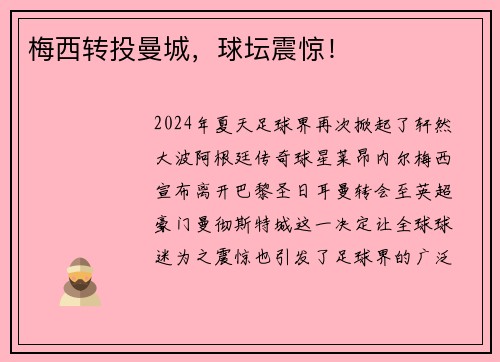 梅西转投曼城，球坛震惊！