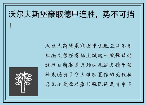 沃尔夫斯堡豪取德甲连胜，势不可挡！