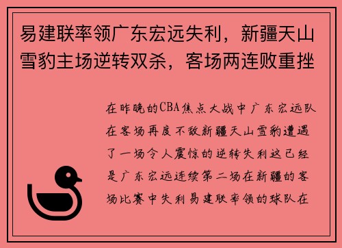 易建联率领广东宏远失利，新疆天山雪豹主场逆转双杀，客场两连败重挫实力