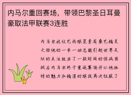 内马尔重回赛场，带领巴黎圣日耳曼豪取法甲联赛3连胜