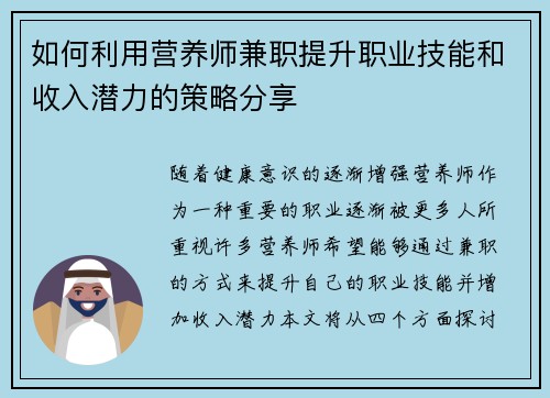 如何利用营养师兼职提升职业技能和收入潜力的策略分享