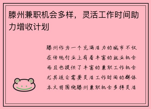 滕州兼职机会多样，灵活工作时间助力增收计划
