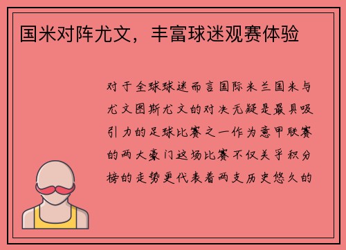 国米对阵尤文，丰富球迷观赛体验