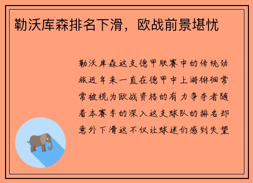 勒沃库森排名下滑，欧战前景堪忧