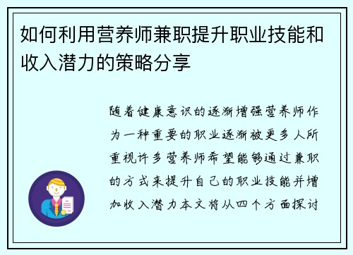 如何利用营养师兼职提升职业技能和收入潜力的策略分享