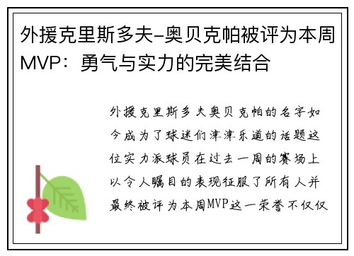 外援克里斯多夫-奥贝克帕被评为本周MVP：勇气与实力的完美结合