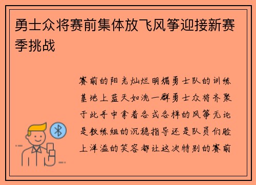 勇士众将赛前集体放飞风筝迎接新赛季挑战