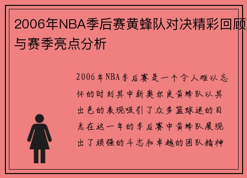 2006年NBA季后赛黄蜂队对决精彩回顾与赛季亮点分析